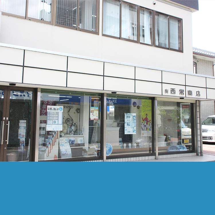 有限会社西常商店